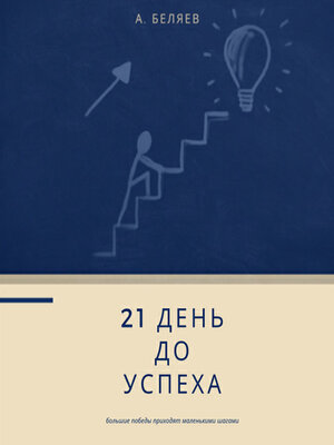 cover image of 21 день до успеха